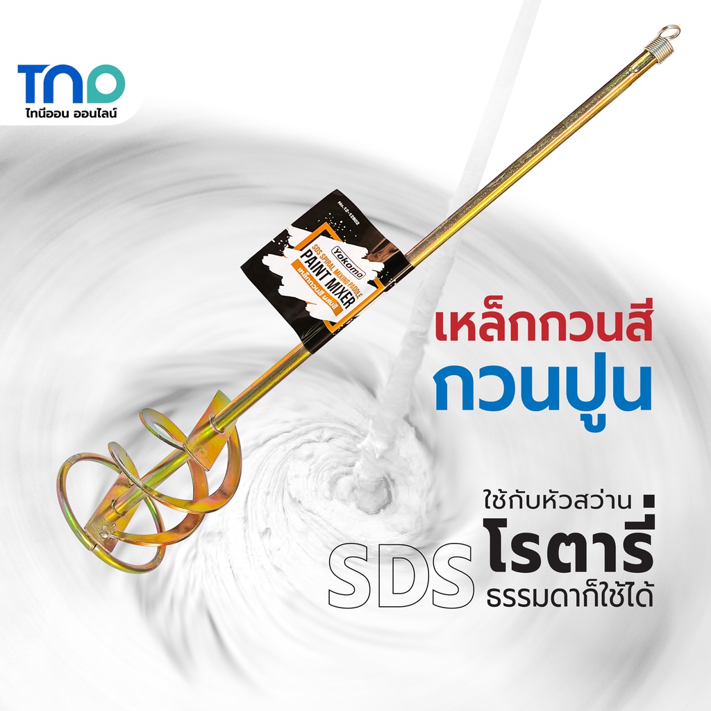 Yokomo เหล็กกวนสี เหล็กกวนปูน หัวปั่นซีเมนต์ ก้านหัวSDS ใช้กับสว่านโรตารี่ หรือสว่านทั่วไปก็ได้ (3/8หุนขึ้นไป )
