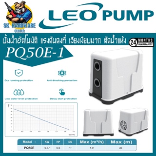 ปั้มน้ำอัตโนมัติ แรงดันคงที่ มีระบบตัดน้ำแห้ง กำลัง 370วัตต์ ส่งสูง 35เมตร LEO รุ่น PQ50E-1 (รับประกัน 2ปี) (เสียงเงียบม