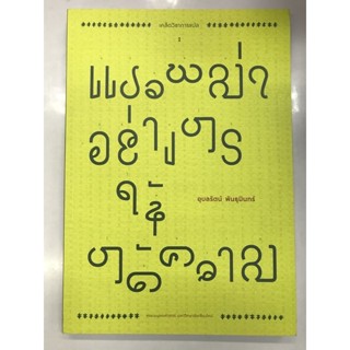 เคล็ดวิชาการแปล แปลพม่าอย่างไรให้ได้ความ