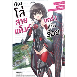 หนังสือนิยายน้องโล่สายแท๊งก์แกร่งเกินร้อย  (แยกเล่ม 1-ล่าสุด)