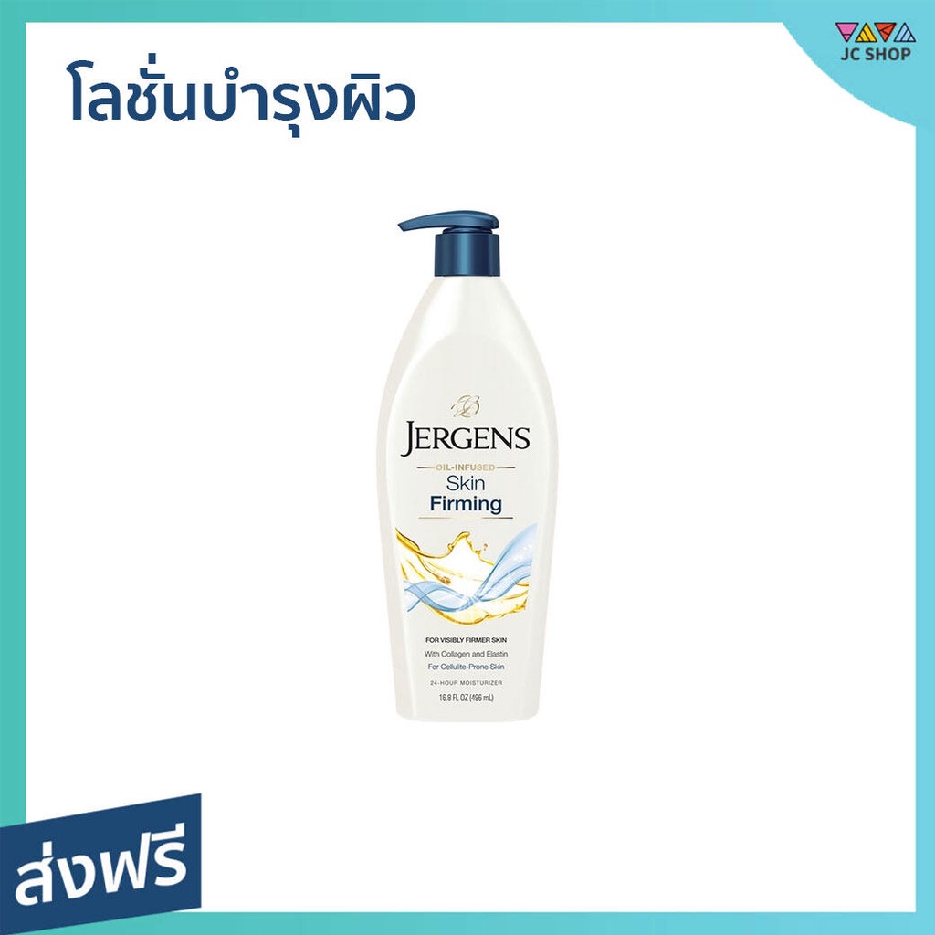 โลชั่นบำรุงผิว Jergens ขนาด 496 มล. ไม่เหนียวเหนอะหนะ Skin Firming - ครีมทาผิวjergens