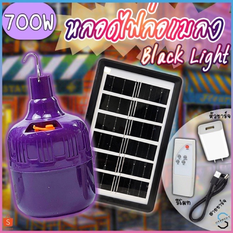 หลอดไฟล่อแมลง โซล่าเซลล์ หลอดไฟแบล็คไลท์ ไฟLED หลอดไฟ BLACKLIGHT 700W กันน้ำ หลอดไฟล่อแมลงแสงสีม่วงพลังงานแสงอาทิตย์