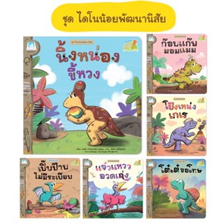 Plan for kids #เลือกเล่มได้ หนังสือ ชุด ไดโนน้อยพัฒนานิสัย T-E ปกอ่อน ใช้ร่วมกับ ปากกาพูดได้ กุ๋งกิ๋ง นิทานเด็ก พร้อมส่ง