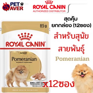 Royal canin pomeranian pouch 12 ซอง อาหารสุนัข ปอมเมอเรเนี่ยน เพ้าซ์ 1กล่อง (12ซอง)