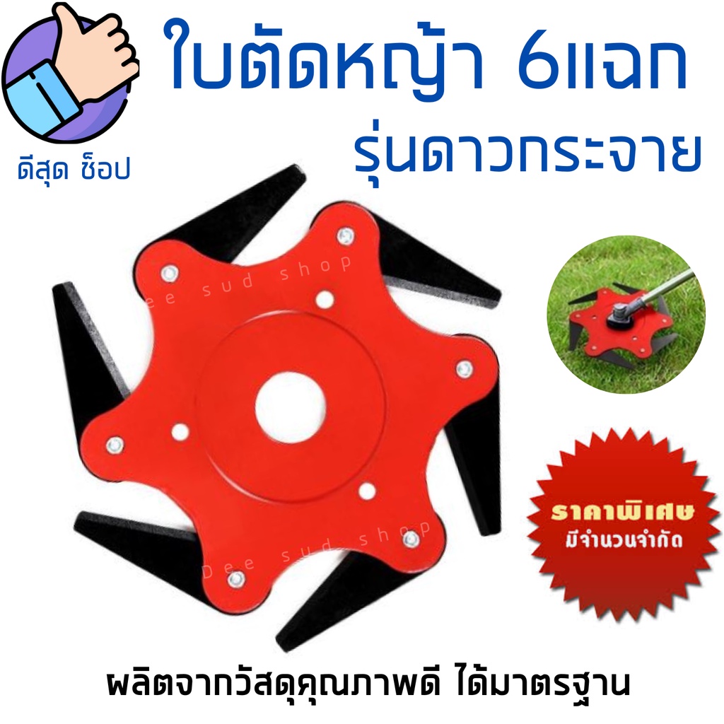 คุ้ม🔥 ใบมีดตัดหญ้า6แฉก จานใบมีดตัดหญ้า แข็งแรง ตัดนิ่ม แบบดาวกระจาย พับเก็บเองเมื่อเจอหิน ของแข็ง