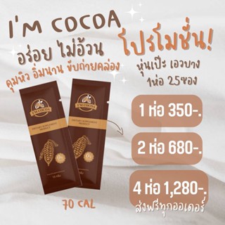 [ส่งตรงจากบริษัท] ของแท้ !! โกโก้ไอแอม ไอแอมโกโก้ 1ห่อ25ซอง 350-. ส่งฟรี โกโก้ลดน้ำหนัก พรีไบโอติก