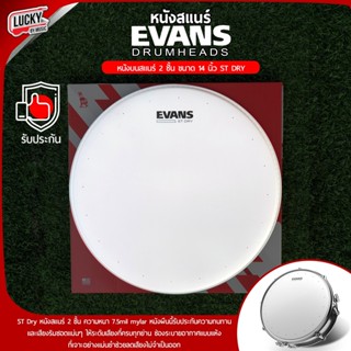 หนังสแนร์ Evans ST Dry รุ่น B14STD  14" นิ้ว Snare Drum Head หนังกลองสแนร์ แบบขุ่น น้ำมัน 2 ชั้น ** Made in USA **