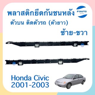 พลาสติกยึดกันชนหลัง ข้างซ้าย-ขวา สำหรับรถ Honda Civic 2001-2003 ยี่ห้อ Honda แท้  รหัสสินค้า  ซ้าย 16051884 ขวา 16051132