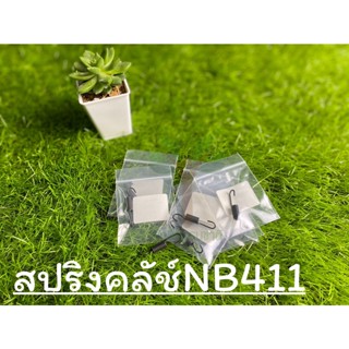 สปริงคลัชเครื่องตัดหญ้า NB411 เกรดดี