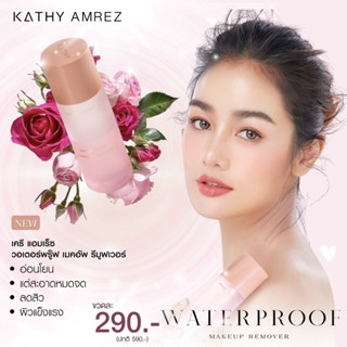 KATHY AMREZ WATERPROOF MAKEUP REMOVER  วอเตอร์พรู๊ฟ เมคอัพ รีมูฟเวอร์กระแต 💥ลดพิเศษ เมื่อซื้อคู่ ลิปดูโอ้