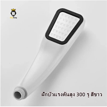 ฝักบัวอาบน้ำแบบแรงดันสูง ประหยัดน้ำ 300 รู สีเงิน!!