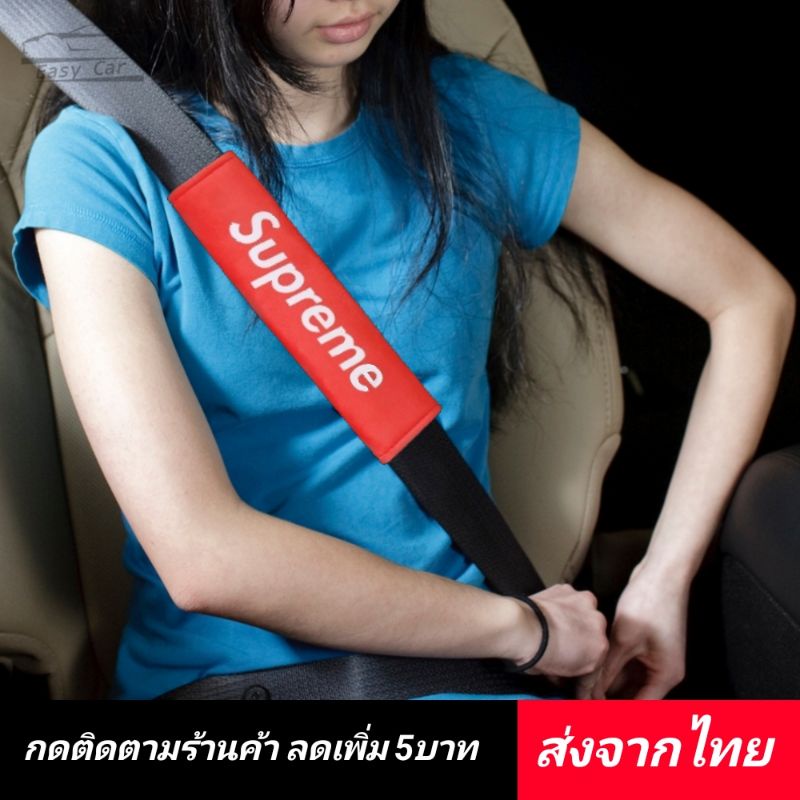 BS ปลอกเข็มขัดนิรภัย​ Supreme ◀️ส่งจากไทย​▶️ ปลอก​หุ้ม​​ ซูพรีม​ ที่หุ้ม เข็มขัด​นิรภัย​