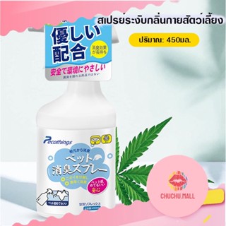 สเปรย์ดับกลิ่น แมว สุนัข สเปรย์ระงับกลิ่นกายสัตว์เลี้ยง Pecothings Pet Deodorant Spray