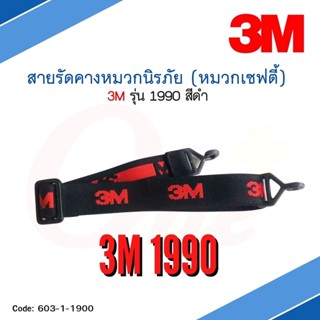 สายรัดคาง หมวกนิรภัย 3M™ ของแท้ สีดำ รุ่น 1990