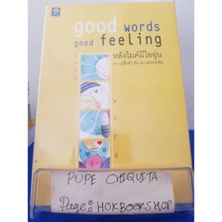 good words good feeling หลังไมค์มีไออุ่น / ดีเจนภาพร / หนังสือสาระบันเทิง / 26พย.