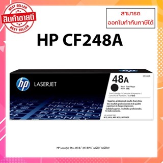 หมึกพิมพ์แท้ CF248A สำหรับเครื่อง HP LaserJet Pro M15/ M15W/ M28/ M28W ออกใบกำกับภาษีได้