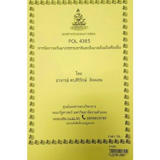 เอกสารประกอบการสอน POL 4385การจัดการทรัพยากรธรรมชาติและสิ่งแวดล้อมในท้องถิ่น