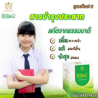 ✅ ส่งฟรี ทุกวัน ✅ แคลโคป้า calcopa วิตามินรวมสำหรับเด็ก ผู้สูงอายุ บำรุงสมอง สร้างสมาธิ เพิ่มความจำ แคลเซียมสูง แข็งแรง