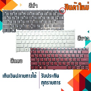 คีย์บอร์ด - Acer keyboard (ไทย-อังกฤษ) สำหรับรุ่น Acer Swift10 SF113-31 SF114-32-WC 1 ,Swift3 SF314-41 SF314