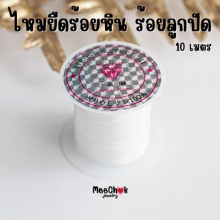 ไหมยืดร้อยหิน ไหมร้อยหิน [แถม ลวดตัวนำ !!] ความยาว 10 เมตร ไหมร้อยลูกปัด ไหมร้อยเครื่องราง ไหมร้อยตะกรุด ไหมยืด เอ็นยืด