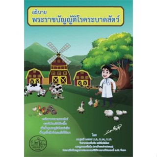 หนังสือ อธิบายพระราชบัญญัติโรคระบาดสัตว์ ผู้แต่ง ดร.สุเนติ คงเทพ สนพ.ดร.สุเนติ หนังสือคู่มือเรียน คู่มือเตรียมสอบ