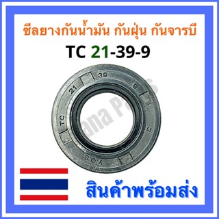 ซีลยาง กันน้ำมัน กันฝุ่น กันจารบี TC 21-39-9