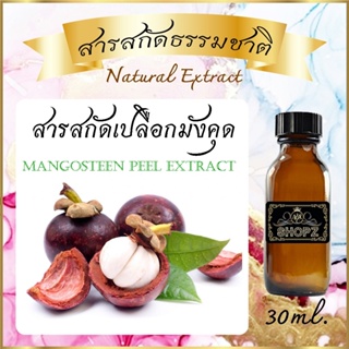 ✨️สารสกัดเปลือกมังคุด✨️ Mangosteen Peel Extract ขนาด 30 ml. สารสกัดธรรมชาติ สารสกัดสมุนไพร