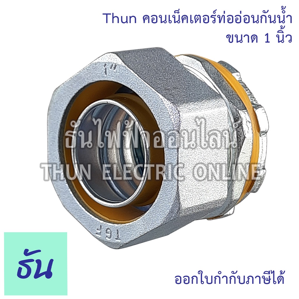 Thun คอนเน็คเตอร์ท่ออ่อนกันน้ำ 1" ทนทาน คุณภาพดี คอนเน็คเตอร์ กันน้ำ Flex connector 1นิ้ว ร้านขายอุปกรณ์ไฟฟ้า ราคาโรงงาน ธันไฟฟ้า ออนไลน์