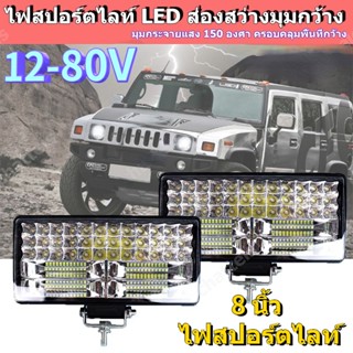 สว่างกว่ากลางวัน ไลท์รถยนต์ ไฟท้าย 12V-80V 252W ใช้ร่วมกันได้ทุกรุ่น ไฟช่วยตัดหมอก สว่างมาก สปอร์ตไลท์ แถบไฟ LED สําหร