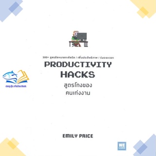 หนังสือ PRODUCTIVITY HACKS สูตรโกงของคนเก่งงาน ผู้แต่ง Emily Price สนพ.วีเลิร์น (WeLearn) หนังสือการพัฒนาตัวเอง how to