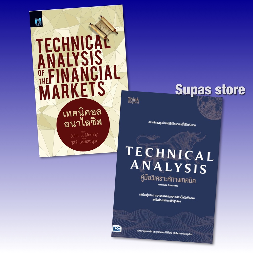 เทคนิคอลอนาไลซิส Technical Analysis of The Financial Markets | Technical Analysis คู่มือวิเคราะห์ทางเทคนิค