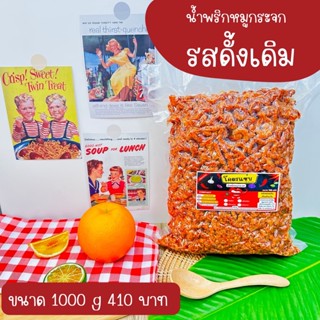 สุดคุ้ม น้ำพริกหมูกระจก แบบ1กิโล ( 1Kg )