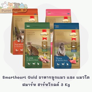 Smartheart Gold อาหารลูกแมว และ แมวโตสมาร์ท ฮาร์ทโกลด์ 3 Kg