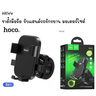 HOCO HK44 ขาตั้งมือถือ ยึดแฮนด์มอเตอร์ไซต์ แฮนด์จักรยาน