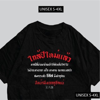 เสื้อยืดคอกลม สกรีนคำพูด ใกล้ปีใหม่แล้ว ผ้าCOTTON100 พร้อมส่ง