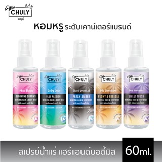 ของแท้/พร้อมส่ง Miss Chuly Mineral Hair &amp; Body Mist 60ml.แฮร์&amp;บอดี้มิส สเปรย์น้ำหอม น้ำหอม+บำรุงผิวในขั้นตอนเดียว