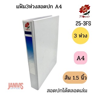 FLOWER แฟ้ม 3ห่วงสอดปกA4 1.5 นิ้ว ฟลาวเวอร์  สีขาว (25-3FS)