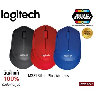 Logitech M331 Wireless Mouse Silent Plus เมาส์ไร้สาย แบบเงียบไร้เสียงคลิก (สินค้ามีประกันศูนย์ 1ปี)