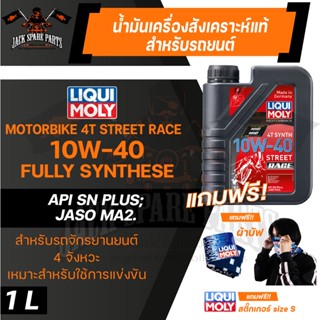 LIQUI MOLY MOTORBIKE 4T SYNTH STREET RACE 10W40 1 ลิตร น้ำมันเครื่องสังเคราะห์แท้ PAO100% สำหรับรถมอเตอร์ไซค์