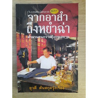 จากอาสำถึงหยำฉ่า ตำนานคนกวางตุ้งกรุงสยาม :  ยุวดี ต้นสกุลรุ่งเรือง