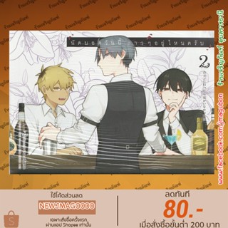 AP หนังสือการ์ตูน Yaoi นัดบอดวันนี้ สาว ๆ อยู่ไหนครับ เล่ม 1-2