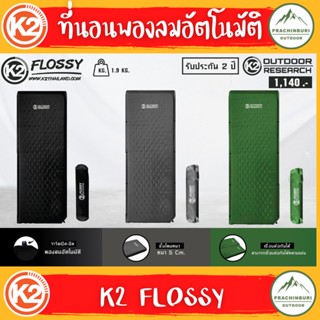 K2 Flossy แผ่นรองนอนพองลมอัตโนมัติ พกพาง่าย พับเก็บได้ ขนาดกระทัดรัด นอนสบาย