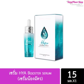 เซรั่ม HYA Booster serum (เซรั่มน้องฉัตร)