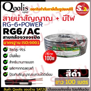 Qoolis สายนำสัญญาณกล้องวงจรปิด RG6+Power ยาว 100M Shield 95% เหมาะสำหรับใช้ภายนอกอาคาร กันฝน กันแดด พร้อมส่ง ส่งไว sat2u