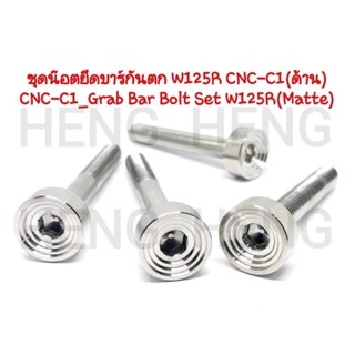 ชุดยึดน๊อตบาร์กันตก งานเกรดพรีเมี่ยม W125R cnc c1 เลส ด้าน