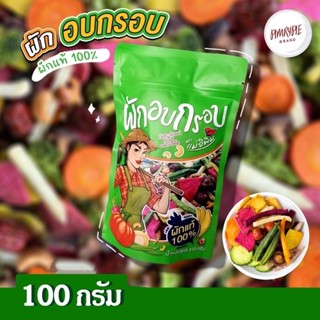 ผักอบกรอบ ตราแม่อีพิม ของแท้ 100% พิมรี่พาย ขนาด 100 กรัม 🥦🥜🍅