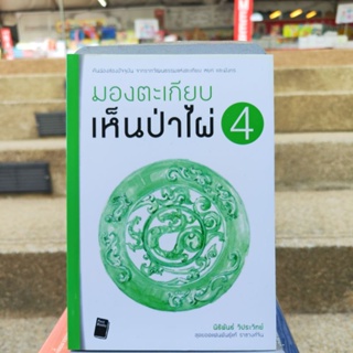 มองตะเกียบ เห็นป่าไผ่4 (หนังสือดีราคาถูก) มือ1มีสต็อก