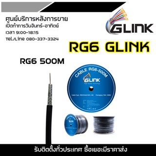 GLINK RG6  500M สำหรับเดินสายกล้องวงจรปิด (สาย RG6 ความยาว 500M GLINK)