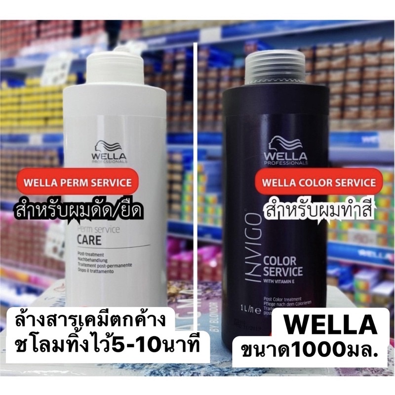 ✨Wella ทรีทเมนท์ล้างสารเวลล่า 1000มล. สำหรับผมเคมี ลดกลิ่นและสารเคมีตกค้างบนหนังศีรษะ  | Shopee Thailand