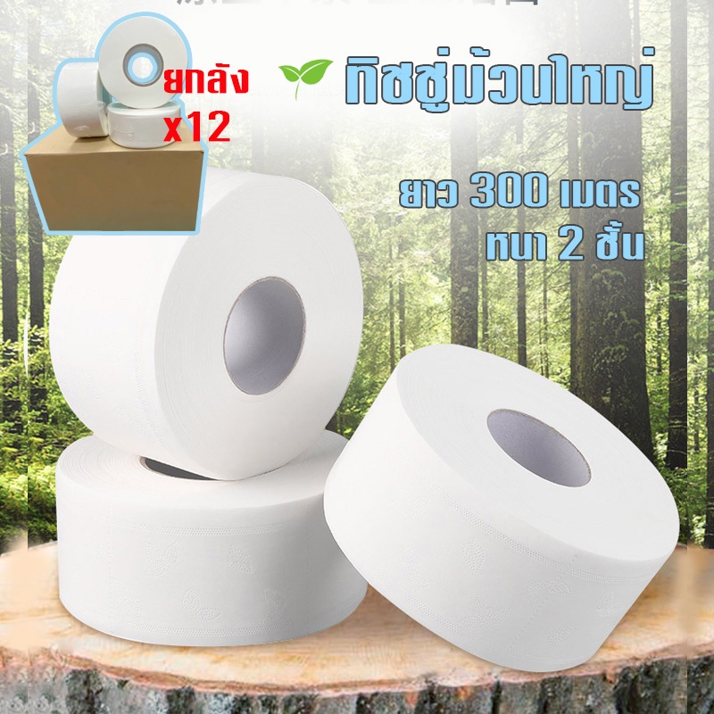 [12ม้วน ยกลัง] กระดาษชำระ 2ชั้น ยาว300m/ม้วน กระดาษทิชชู่ม้วนใหญ่ หนา นุ่ม กระดาษชำระม้วนใหญ่ /1806